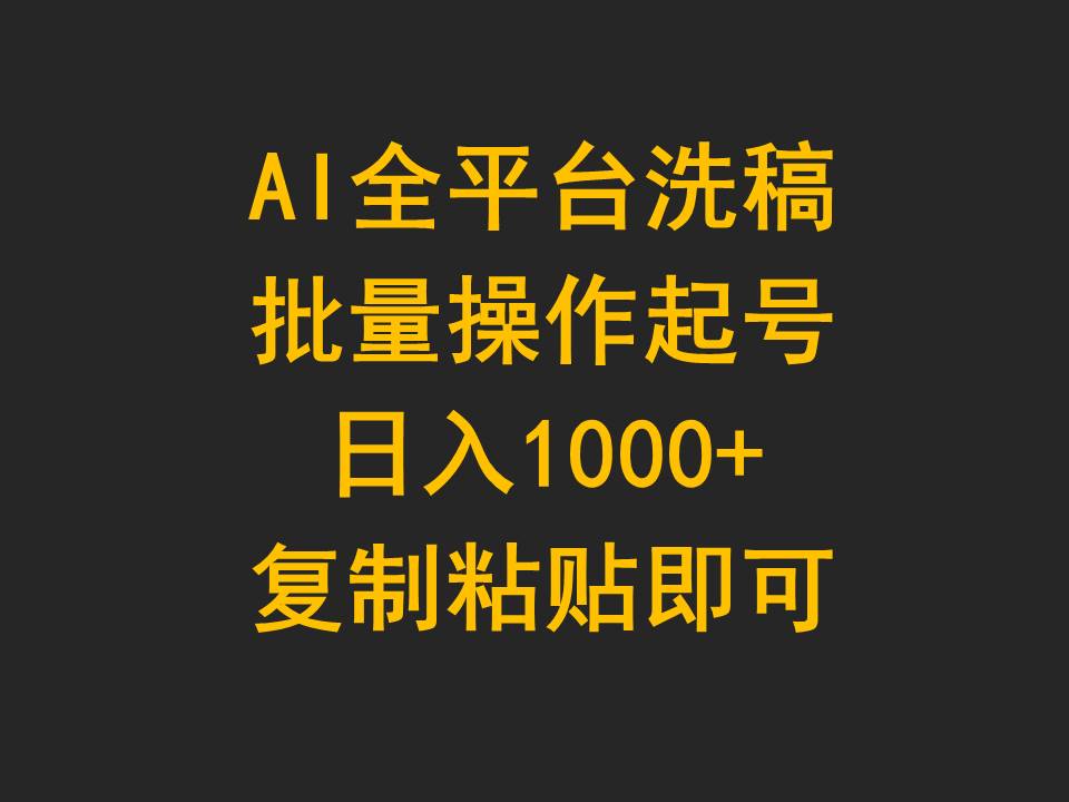 AI全网平台伪原创，批量处理养号日入1000 拷贝就可以-沐颜网创资源