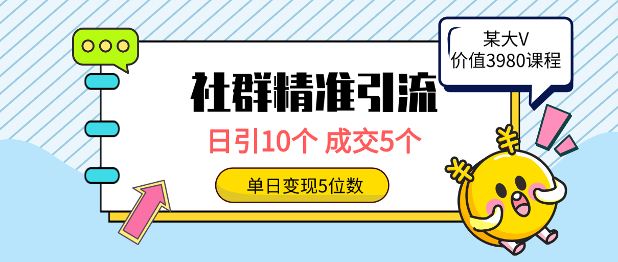 社群营销精准引流方法高品质自主创业粉，日引10个，交易量5个，转现五位数-沐颜网创资源