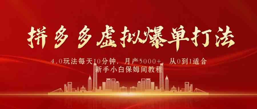 拼多多虚拟爆单打法4.0，每天10分钟，月产5000+，从0到1赚收益教程-沐颜网创资源