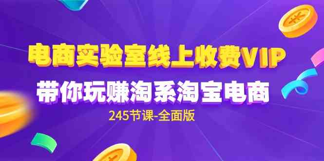 电商-实验室 线上收费VIP，带你玩赚淘系淘宝电商-沐颜网创资源