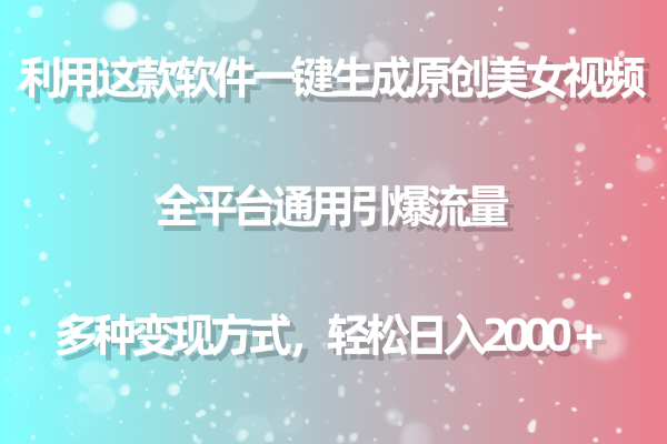 运用这个软件一键生成原创设计美女丝袜 全网平台通用性引爆流量 多种多样转现日入2000＋-沐颜网创资源