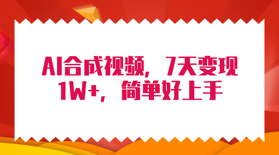4月全新AI合成技术，7天玩命转现1W ，没脑子纯运送！-沐颜网创资源