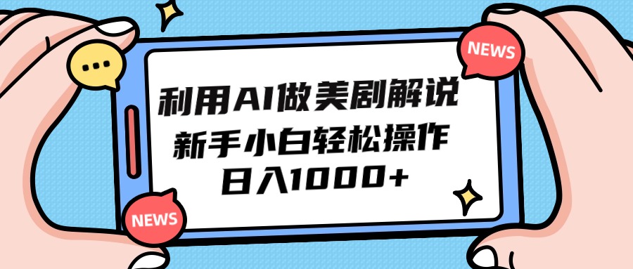 运用AI做美剧解说，新手入门也可以实际操作，日赚1000-沐颜网创资源
