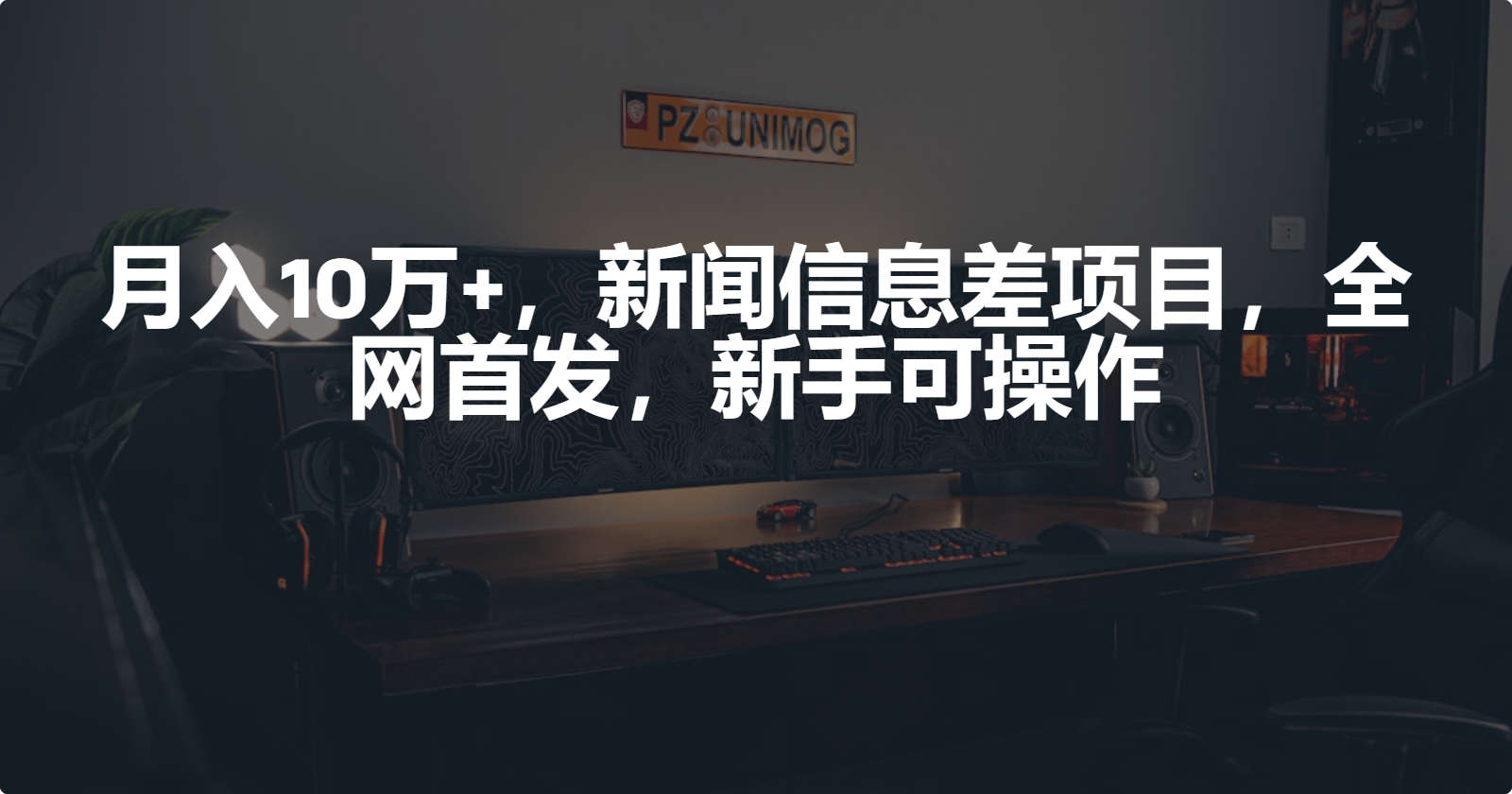 月入10万 ，新闻报道信息不对称新项目，初学者易操作-沐颜网创资源