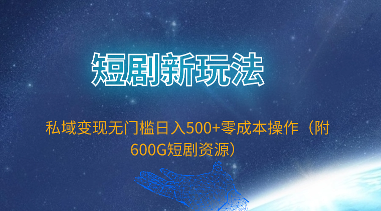 短剧剧本新模式，私域变现零门槛日入500 零成本实际操作-沐颜网创资源