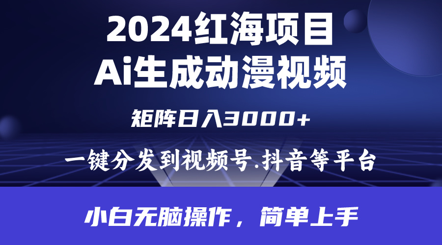 2024年火爆新项目.根据ai制做漫画视频.每日数分钟。日入3000 .新手没脑子操…-沐颜网创资源