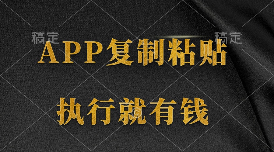 两款APP，简单的粘贴复制，两分钟八元钱，无限做，执行就有收入-沐颜网创资源