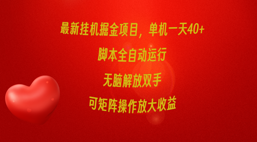 全新放置挂机掘金队新项目，单机版一天40 ，脚本制作全自动控制，解锁新技能，可引流矩阵实际操作…-沐颜网创资源