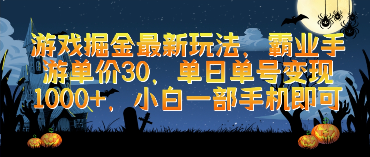 手机游戏掘金队全新游戏玩法，决战沙城手游游戏价格30，单日运单号转现1000 ，小白一手机就可以-沐颜网创资源