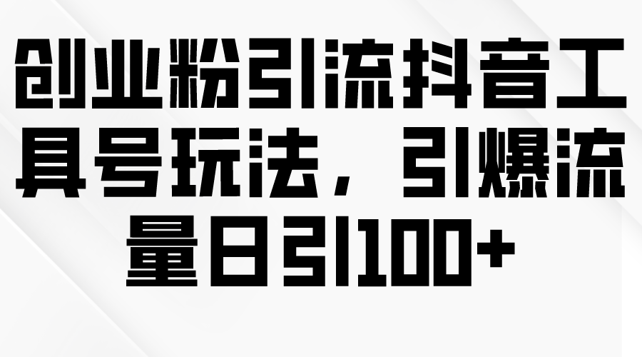 自主创业粉引流方法抖音视频专用工具号游戏玩法，引爆流量日引100-沐颜网创资源