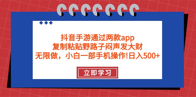 抖音手游根据2款app，拷贝歪门邪道躺着赚钱，无尽做 一部手机日入500-沐颜网创资源