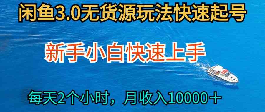 2024最新闲鱼无货源玩法，从0开始小白快手上手，每天2小时月收入过万-沐颜网创资源