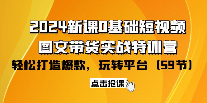 2024新授课0基本小视频 图文并茂卖货实战演练夏令营：轻松玩服务平台，轻轻松松推出爆款-沐颜网创资源