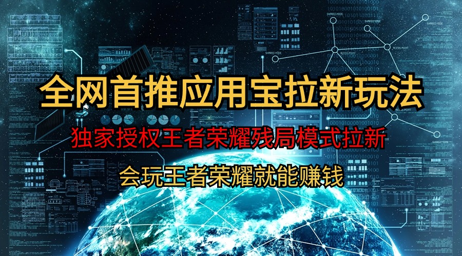 【独家首发】腾讯应用宝腾讯王者荣耀残棋方式拉新生态，轻轻松松日如1000-沐颜网创资源