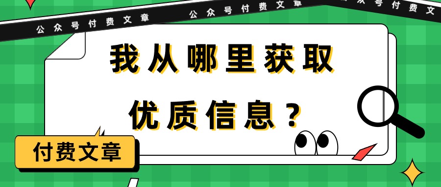 某微信公众号付费文章《我从哪里获取优质信息？》-沐颜网创资源