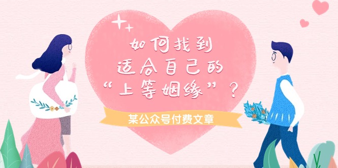 某微信公众号付费文章《如何找到适合自己的“上等姻缘”？》-沐颜网创资源