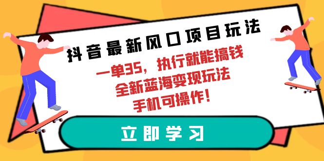 抖音最新蓝海项目游戏玩法，一单35，实行就可弄钱 全新升级瀚海转现游戏玩法 手机能实际操作-沐颜网创资源
