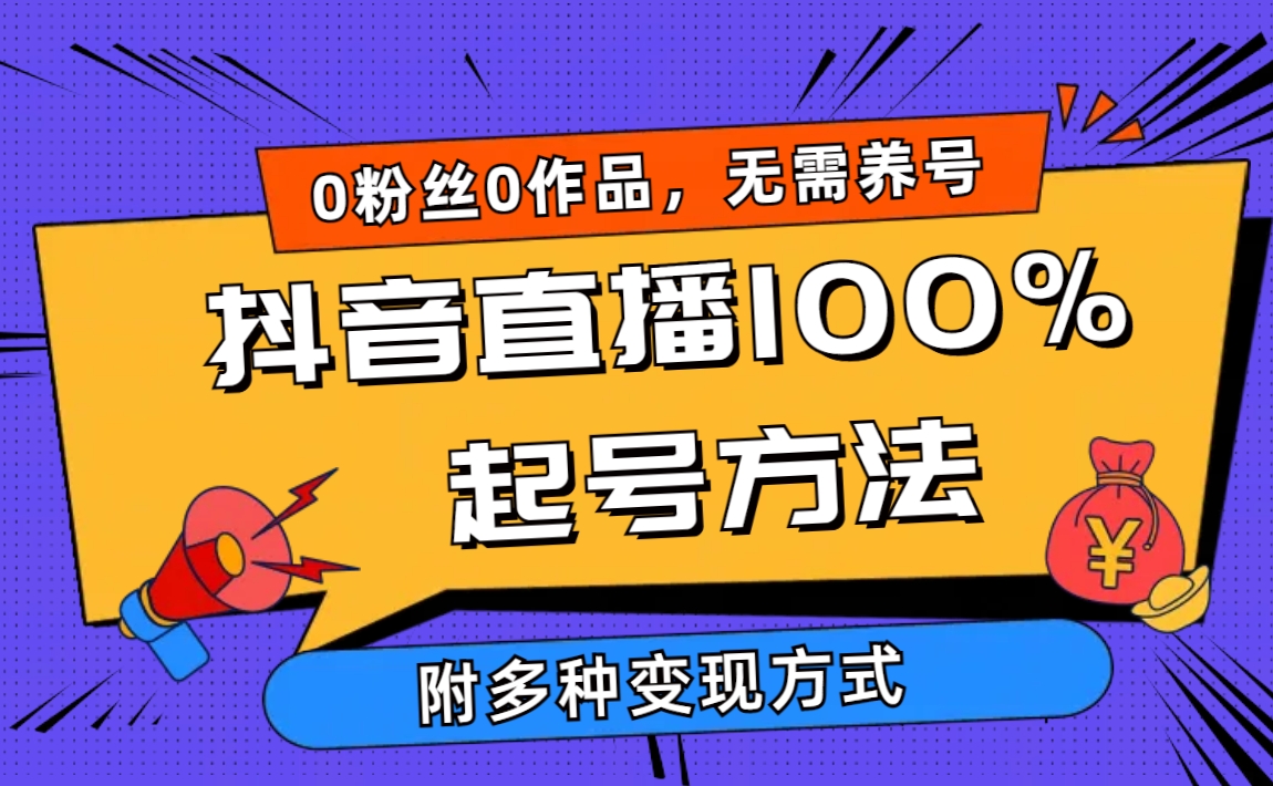 2024抖音直播间100%养号方式 0用户0著作当日破万人同台竞技 多种多样变现模式-沐颜网创资源