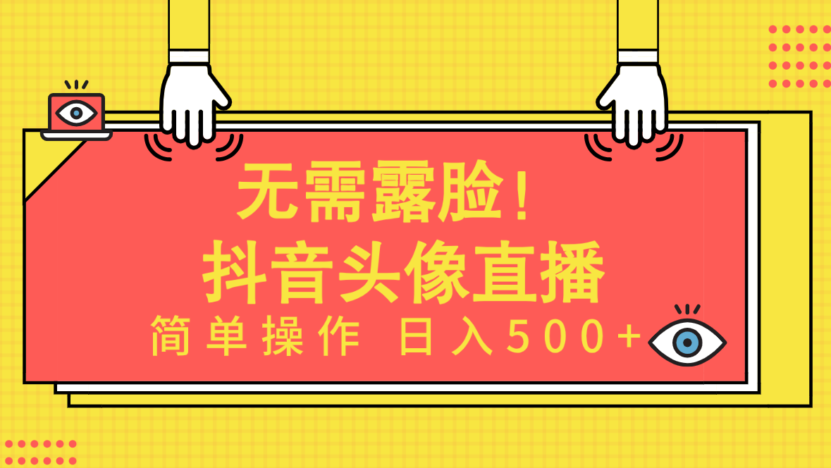 不用漏脸！Ai头像图片直播项目，易操作日入500 ！-沐颜网创资源