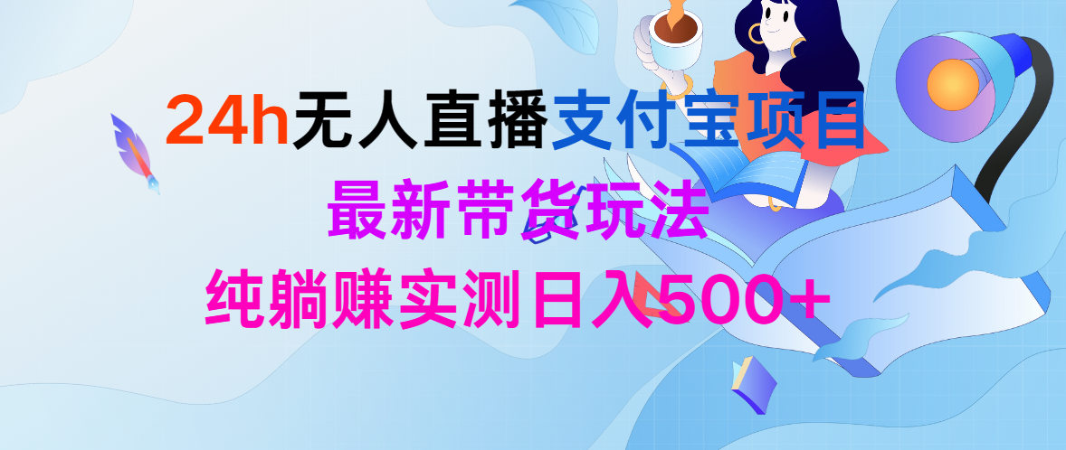 24h无人直播支付宝钱包新项目，全新卖货游戏玩法，纯躺着赚钱评测日入500-沐颜网创资源