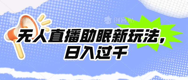 没有人直播助眠新模式，24个小时放置挂机，日入1000-沐颜网创资源