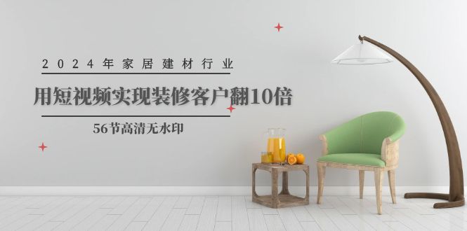 2024年家装行业，用小视频完成装修客户翻10倍-沐颜网创资源
