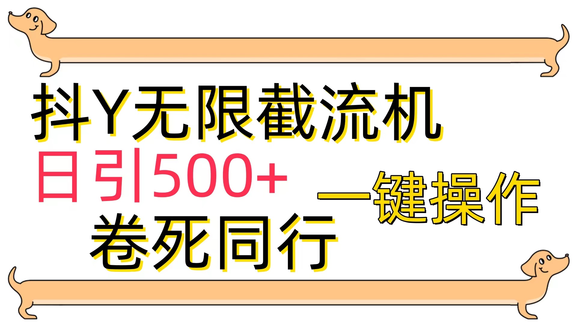 [前沿技术]抖Y截留机，日引500-沐颜网创资源