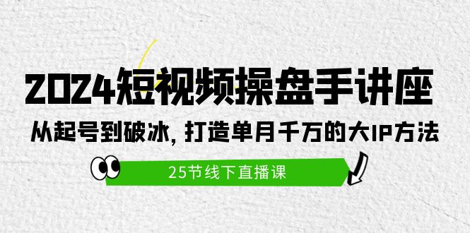 2024小视频股票操盘手专题讲座：从养号到破冰之旅，打造出单月一定大IP方式-沐颜网创资源