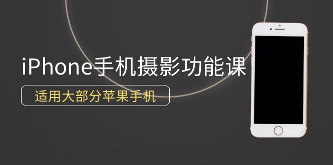 0基本带你玩转iPhone手机拍照作用，可用绝大多数iPhone-沐颜网创资源