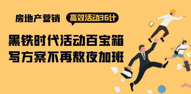 房产营销高效活动36计：黑铁时代 活动百宝箱，写方案不再熬夜加班-沐颜网创资源