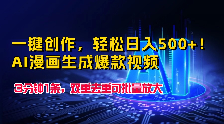 一键创作，轻松日入500+！AI漫画生成爆款视频，3分钟1条，双重去重可批…-沐颜网创资源