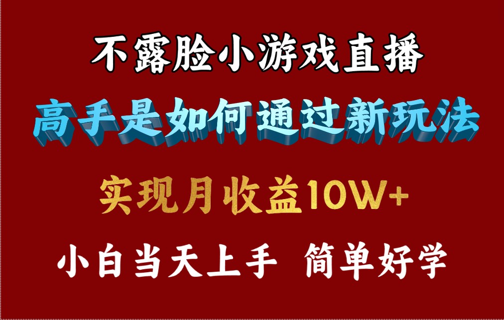 4月最爆火项目，不露脸直播小游戏，来看高手是怎么赚钱的，每天收益3800…-沐颜网创资源
