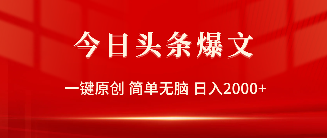 今日头条爆文，一键原创，简单无脑，日入2000+-沐颜网创资源