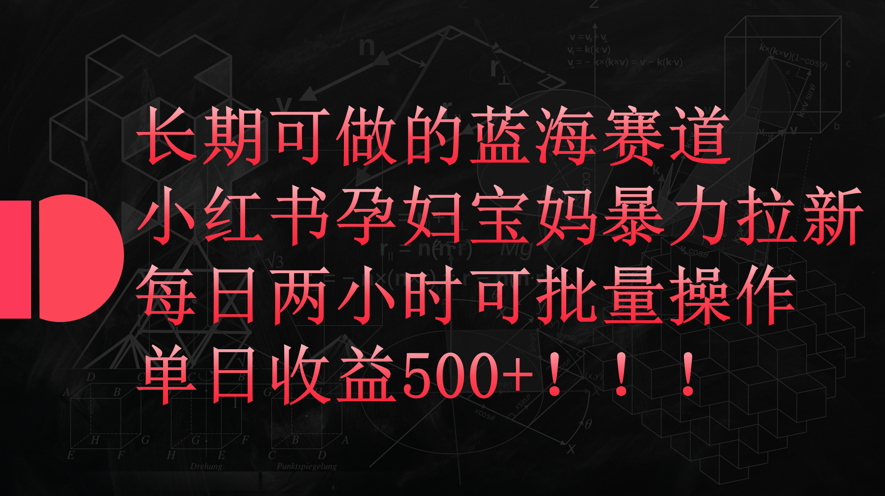 小红书的孕妈妈宝妈妈暴力行为拉新模式，每日两个小时，单日盈利500-沐颜网创资源