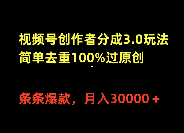 微信视频号原创者分为3.0游戏玩法，简易去重复100%过原创设计，一条条爆品，月入30000＋-沐颜网创资源