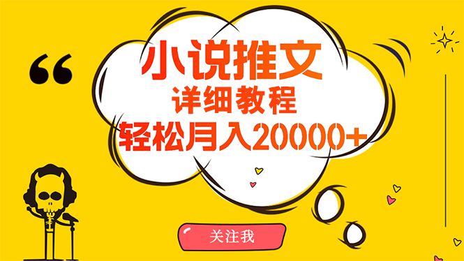 易操作，月入20000 ，详尽实例教程！小说推文新项目赚钱秘诀！-沐颜网创资源