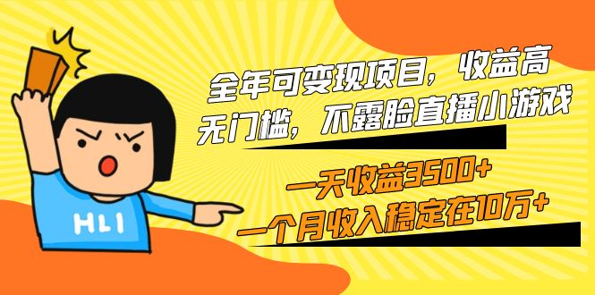 全年度可变现新项目，利润高，零门槛，不露脸直播游戏，一天盈利3500 一个…-沐颜网创资源