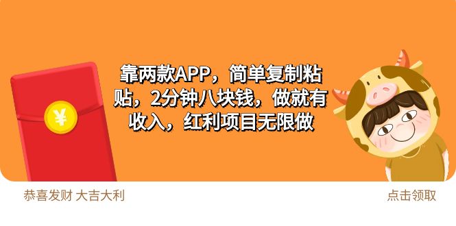2靠2款APP，简易拷贝，2min八块钱，做就会有收益，收益新项目无尽做-沐颜网创资源
