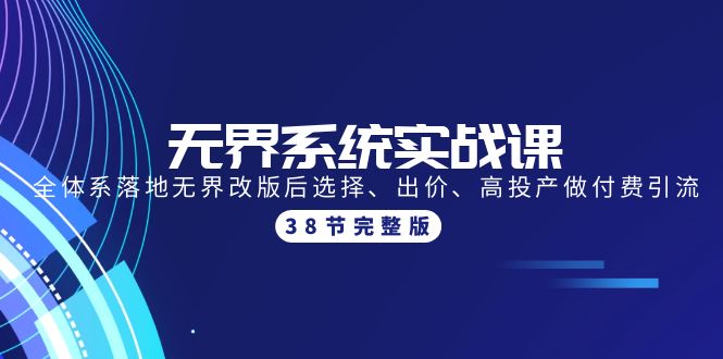 无边系统软件实战演练课：全管理体系落地式无边改版后挑选、竞价、高建成投产做付钱引流方法-38节-沐颜网创资源