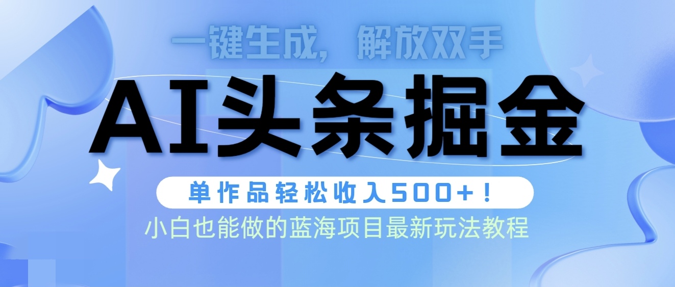 今日头条AI掘金队术全新游戏玩法，全AI制做无需修稿，一键生成每篇文章内容盈利500-沐颜网创资源