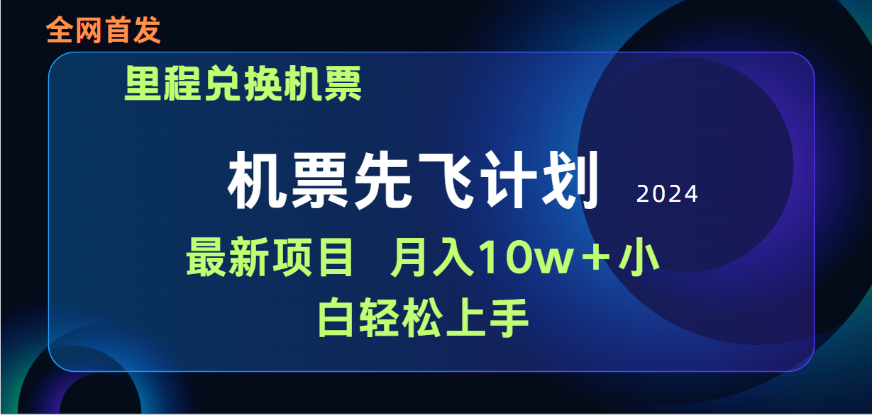 用里程积分换取飞机票出售赚取差价，纯手机操控，新手做兼职月入10万-沐颜网创资源