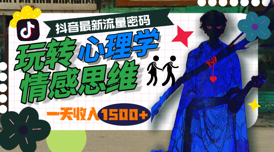 一天收益1500 ，轻松玩社会心理学情感思维，抖音最新总流量登陆密码-沐颜网创资源