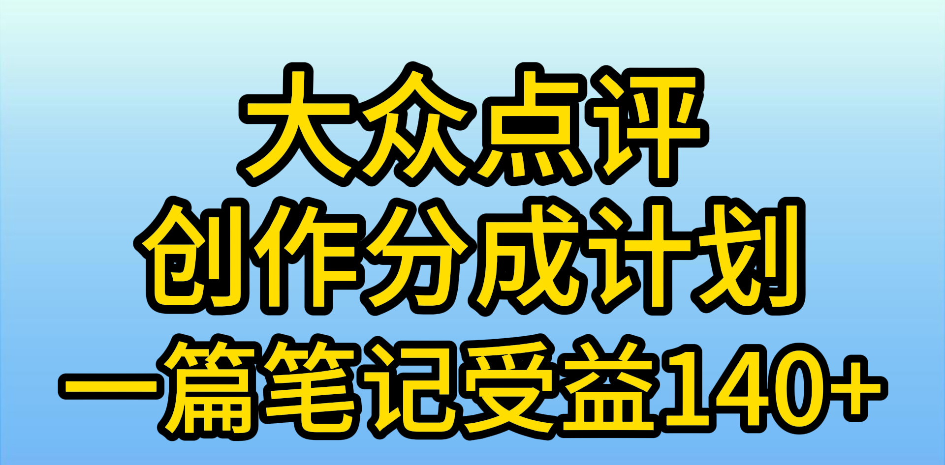 大众点评网写作分为，一篇手记盈利140 ，新蓝海第一波，著作制作简单，小…-沐颜网创资源