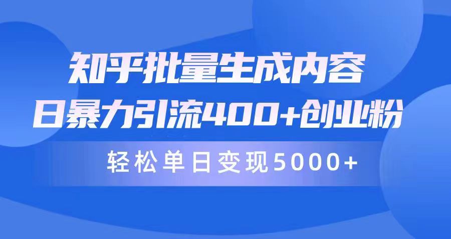 知乎问答批量生成具体内容，日暴力行为引流方法400 自主创业粉，轻轻松松单日转现5000-沐颜网创资源