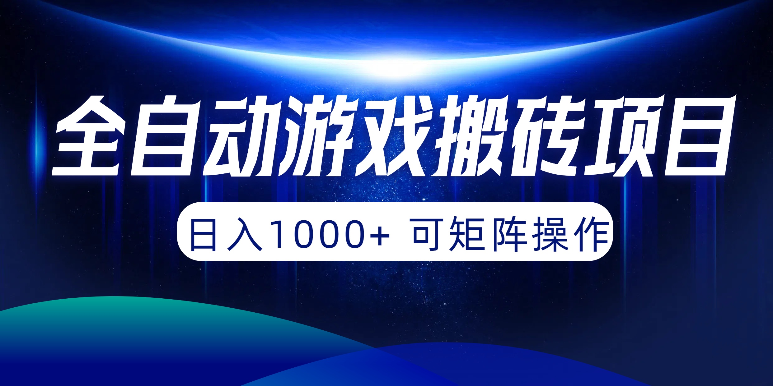 自动式游戏打金新项目，日入1000  可引流矩阵实际操作-沐颜网创资源