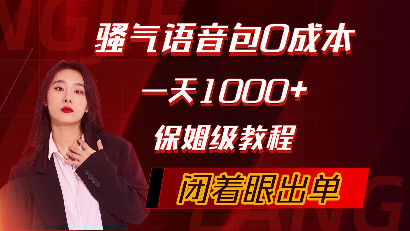 骚性导航语音包，0成本费一天1000 ，闭着眼睛开单，家庭保姆级实例教程-沐颜网创资源