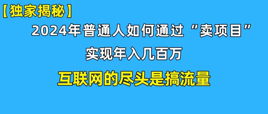 新手入门也可以日引350 自主创业粉精准流量人群！完成年收入百万私域变现攻略大全-沐颜网创资源