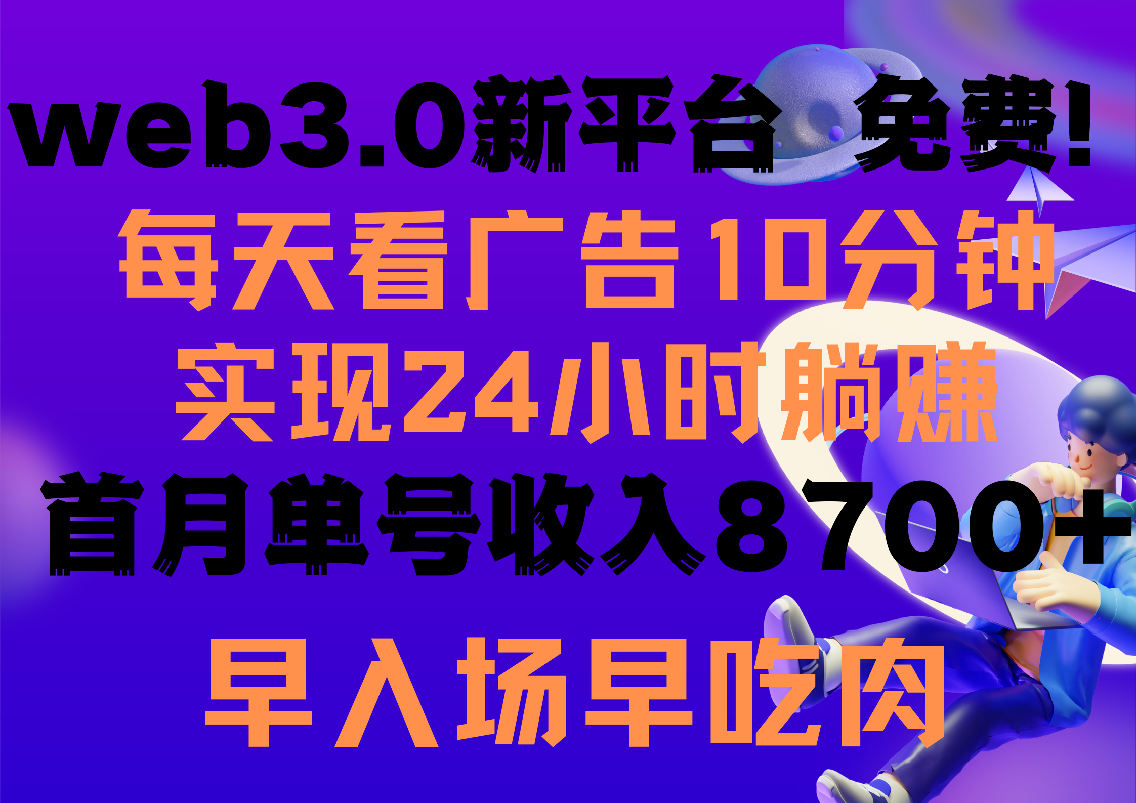 天天看6个广告宣传，24钟头无尽翻番躺着赚钱，web3.0新渠道！！免费玩儿！！早合理布局…-沐颜网创资源