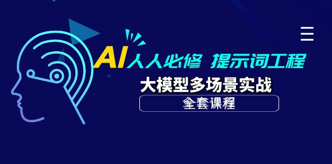 AI 每个人必需-引导词工程项目 大模型全场景实战演练-沐颜网创资源