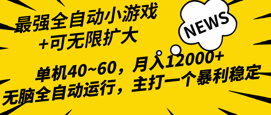 2024全新各大网站独家代理游戏自动式，单机版40~60,平稳躺着赚钱，小白都能月入了万-沐颜网创资源